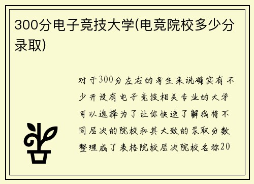 300分电子竞技大学(电竞院校多少分录取)