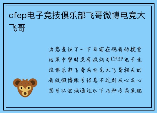 cfep电子竞技俱乐部飞哥微博电竞大飞哥