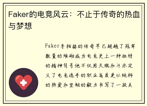 Faker的电竞风云：不止于传奇的热血与梦想