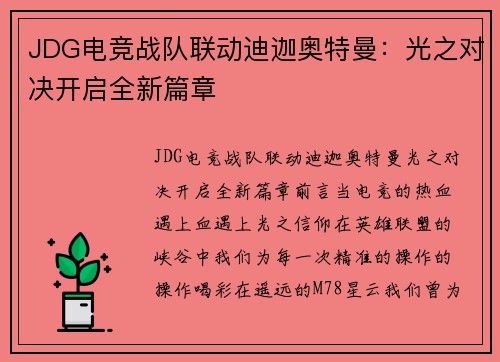 JDG电竞战队联动迪迦奥特曼：光之对决开启全新篇章