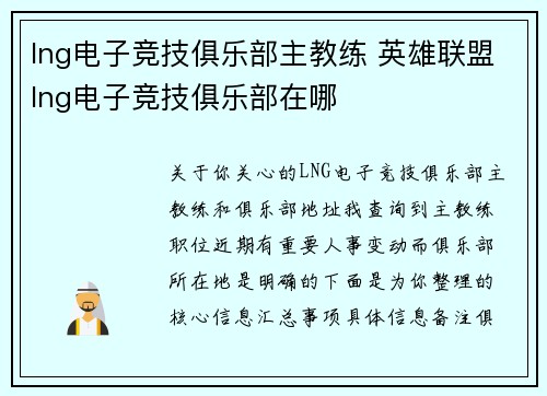 lng电子竞技俱乐部主教练 英雄联盟lng电子竞技俱乐部在哪