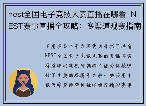 nest全国电子竞技大赛直播在哪看-NEST赛事直播全攻略：多渠道观赛指南
