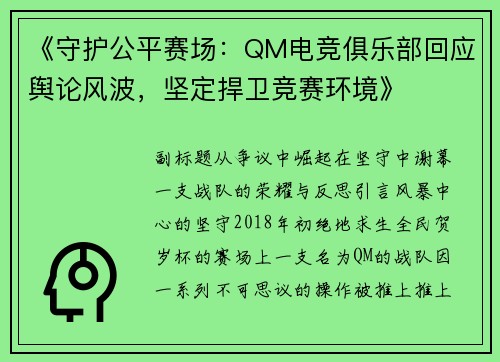 《守护公平赛场：QM电竞俱乐部回应舆论风波，坚定捍卫竞赛环境》